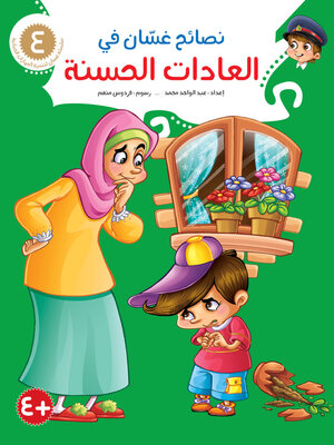 cover image of نصائح غسّان في الأخلاق الحميدة